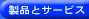 製品とサービス